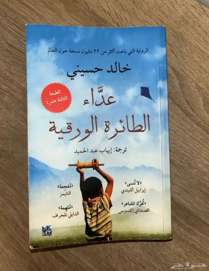 كتاب عداء الطائرة الورقية 0