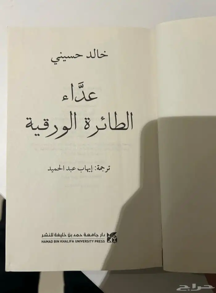 كتاب عداء الطائرة الورقية 1