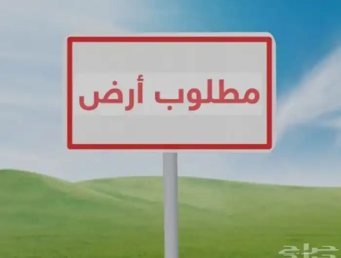 مطلوب ارض بشروره مشعل (أ)مشعل (ب) 0