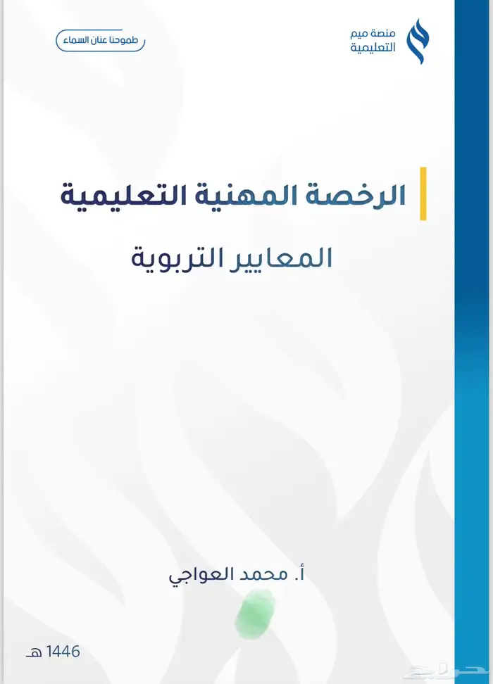 الحقو ذاكرو منها ملزمة العواجي (اختبار الرخصه المهنية) عام 0