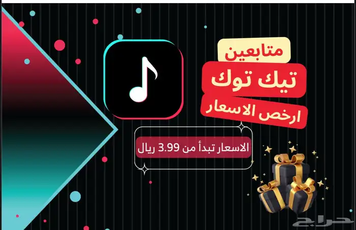 متابعي تيك توك ب 3.99 ريال 0