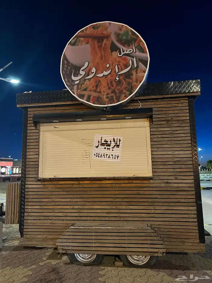 فود ترك للايجار بشهر 500 ريال ب الدوادمي 0