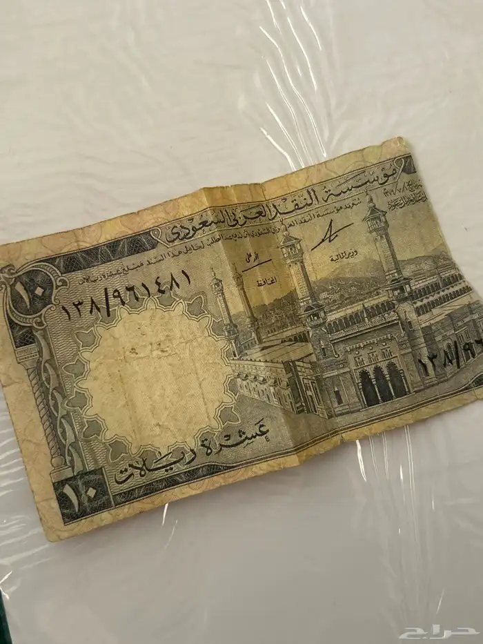 عشره ريال للملك فيصل عام 1379 3