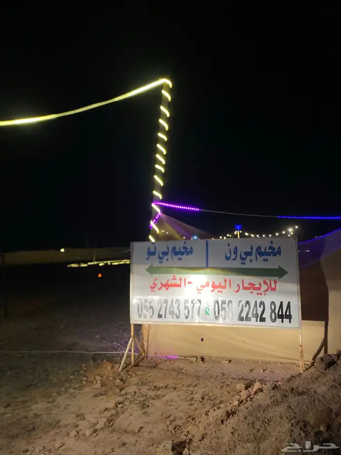 مخيم بي ون للأيجار اليومي 1