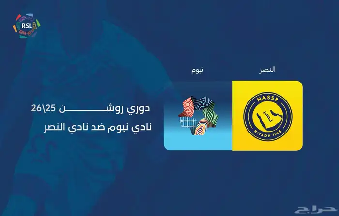 النصر ضد نيوم مطلوب تذاكر للبيع 0
