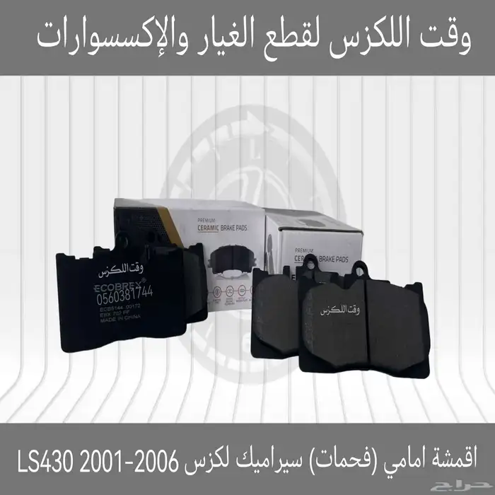 اقمشة امامي (فحمات) سيراميك لكزس IS250 2014-2018 - قطع لكزس 1