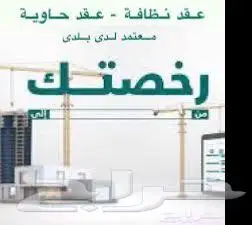 عقد نظافه انجاز فوري 0