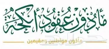 مأذون شرعي لجميع أحياء جدة 1