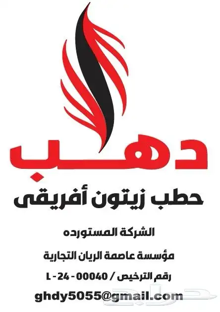 حطب زيتون افريقى 0