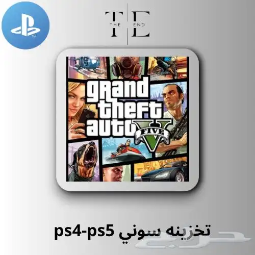 تخزينة قراند 5 سوني فلوس و سيارات 0