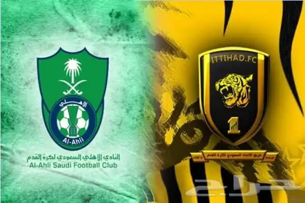 تذاكر الاتحاد والاهلي يوجد تقيمات 0