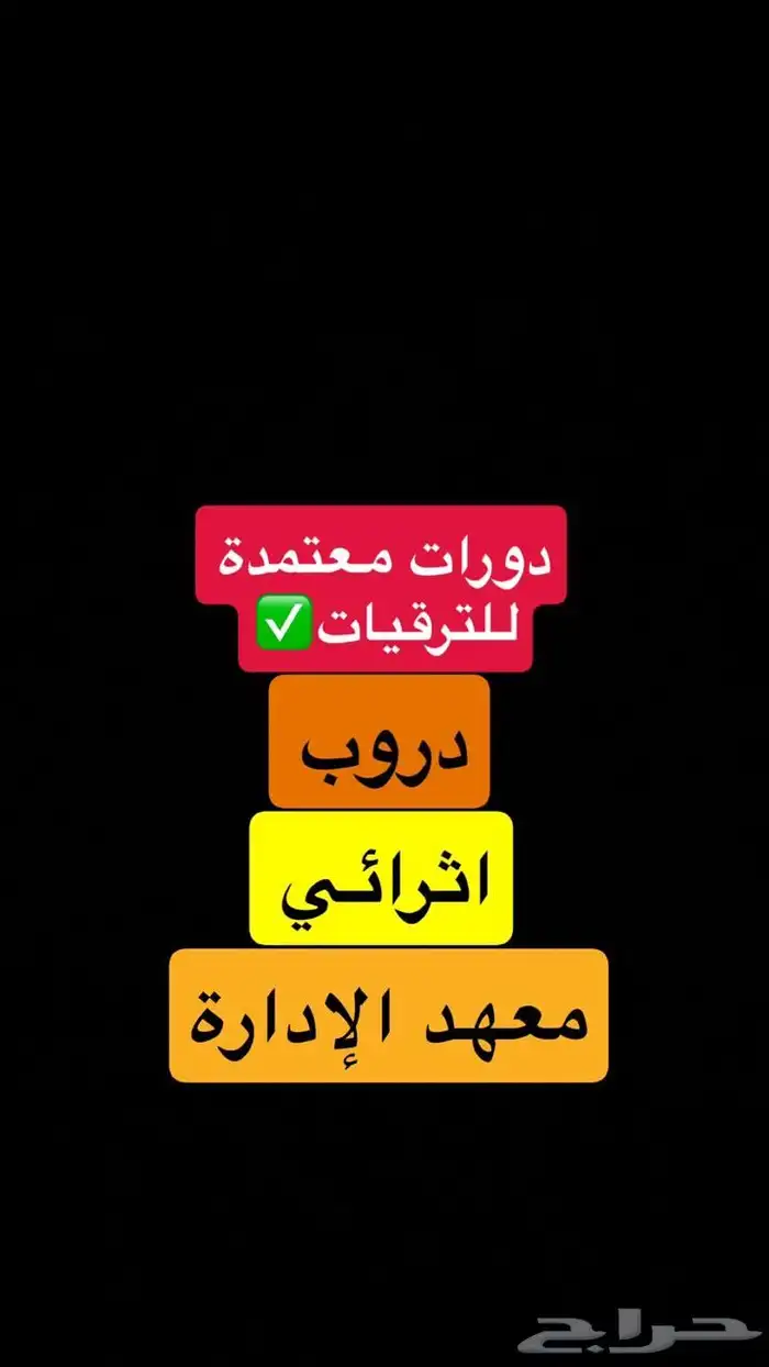 إنجاز دورات معتمدة للترقيات دروب ومعهد الإدارة وغيرها 1