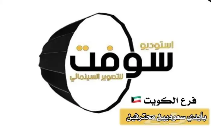 مصور الكويت ( زواجات - مناسبات - مؤتمرات - منتجات - عقارات) 0