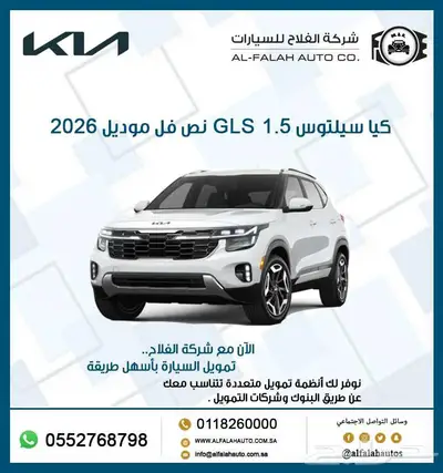 كيا سيلتوس 1.5 GLS نص فل بانوراما موديل 2026 index