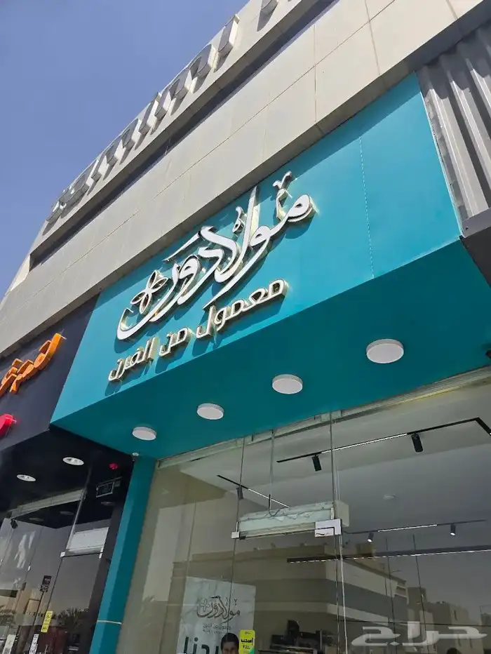 محل حلويات في موقع مميز اجار 50 الف 0