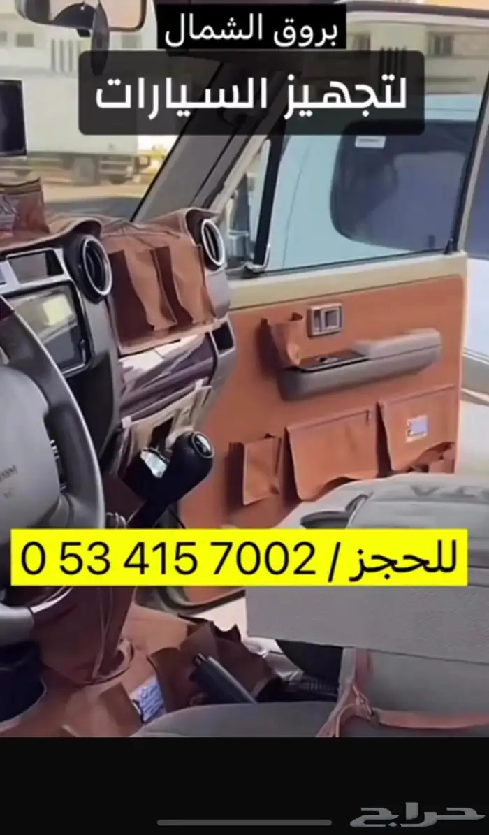 فياض الشمال لتجهيز السيارات. وملحقات جلسات البر 9