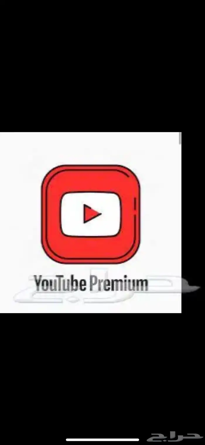 اشتراك يوتيوب بريميوم 0