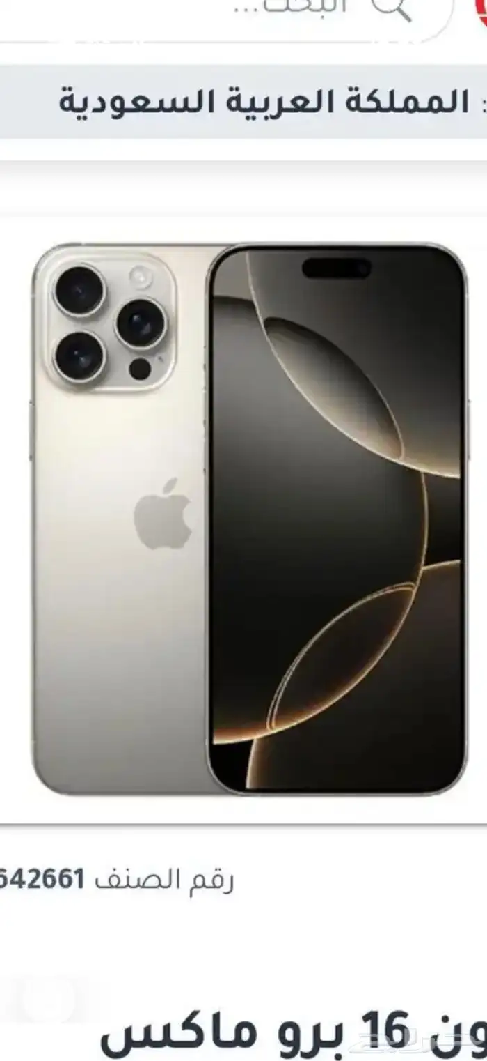 ايفون 16 بروماكس اخو الجديد 256 قيقا 0