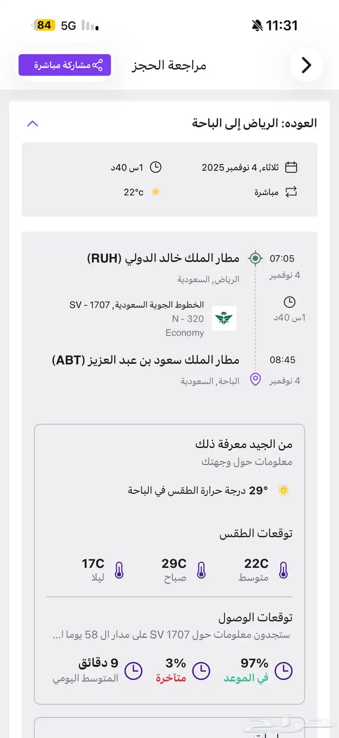 تذكره سفر للباحه الساعه7 الصباح 0