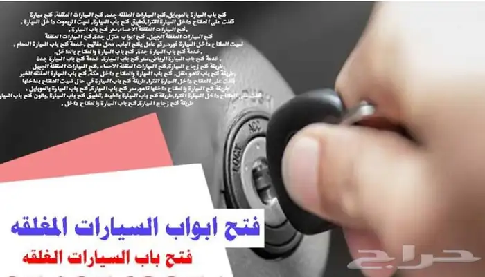 فتح سيارات فتح بيبان فك باب سياره عده فتح باب احدرفيده ابها 0