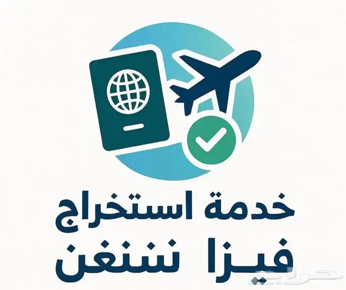 استخراج فيزا شنغن 0