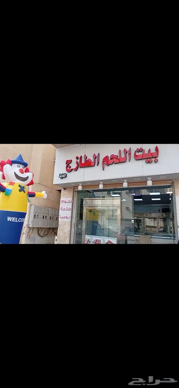 ملحمة بيت اللحم الطارج اللذيذ 0