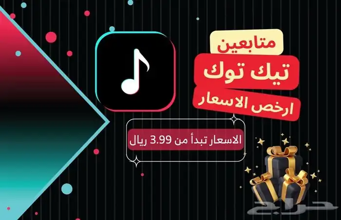 متابعي تيك توك ب 3.98 ريال مضمون 0