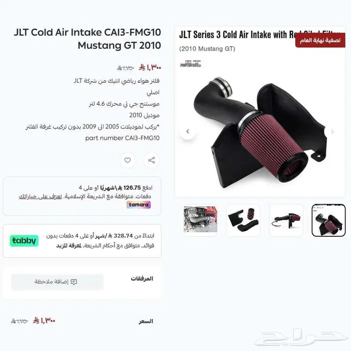 موستنج جي تي 2010 فلتر انتيك JLT عرض نهاية العام 0