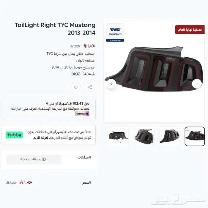 موستنج اسطب خلفي يمين TYC موديل 2013-2014 عرض نهاية العام 0