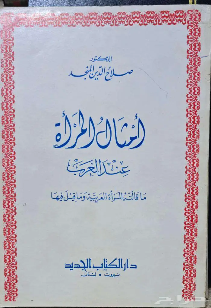 أمثال المرأة عند العرب 0
