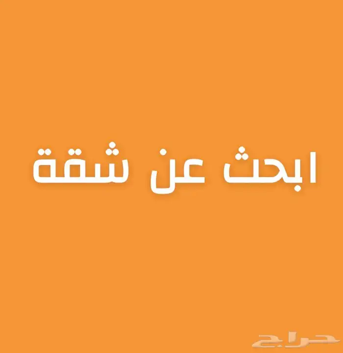 مطلوب شقة للايجار الشرائع 0