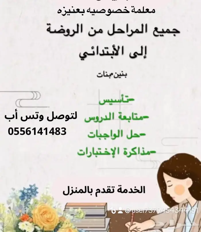 معلمة خصوصيه لصفوف اول وثاني وثالث وأربع الابتدائي 0