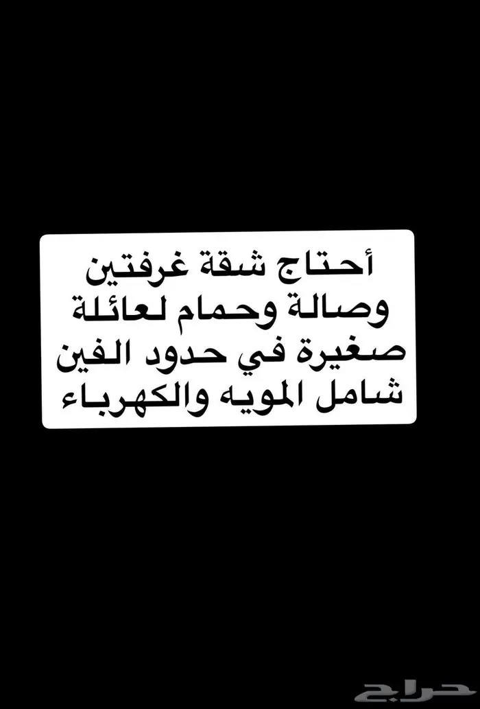 احتاج شقة ايجار 0