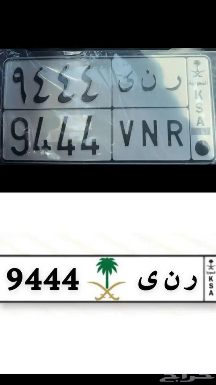 لوحة مميزة ر ن ى 9444 0