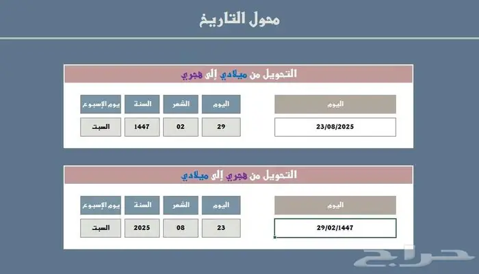 محول التاريخ الذكي من هجري إلى ميلادي والعكس (Excel احترافي) 0