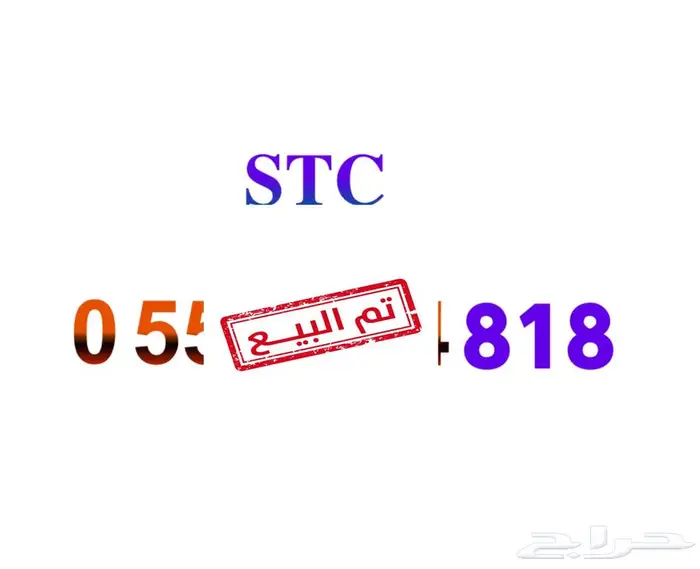 رقم STC نهايته 818 0