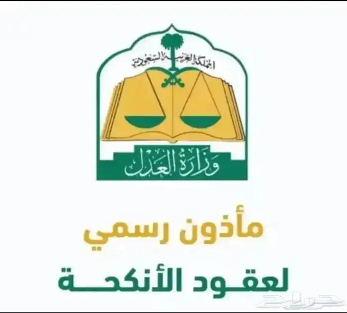 مأذون انكحه شرعيه الرياض 0