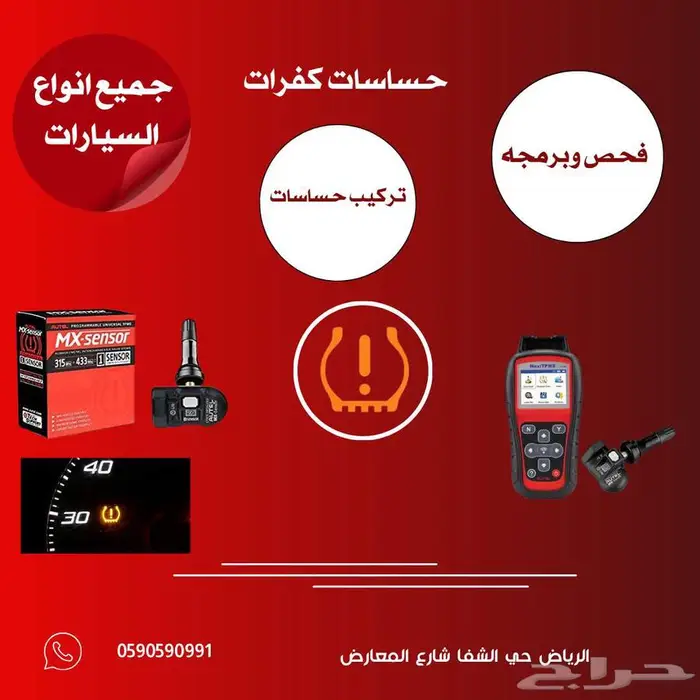 حساسات كفرات جميع انواع السيارات 0