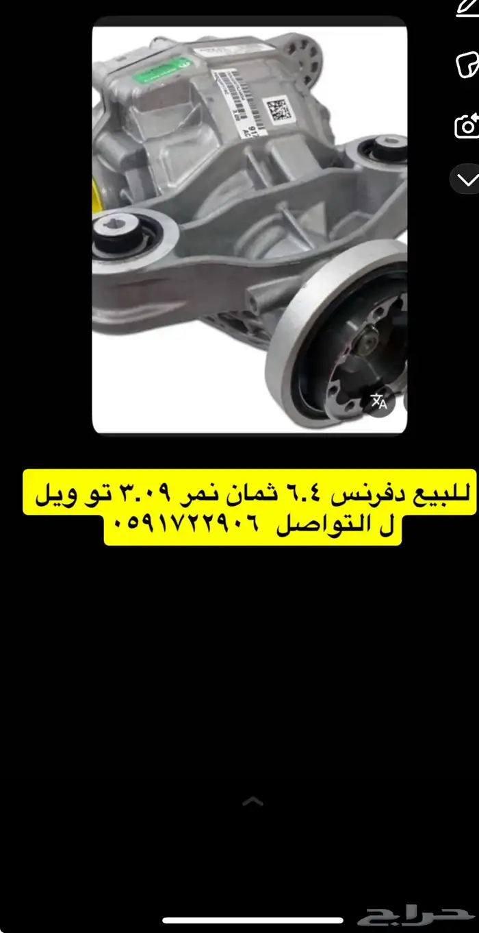 دفرنس 6.4 تو ويل للبيع تواصل خاص 0