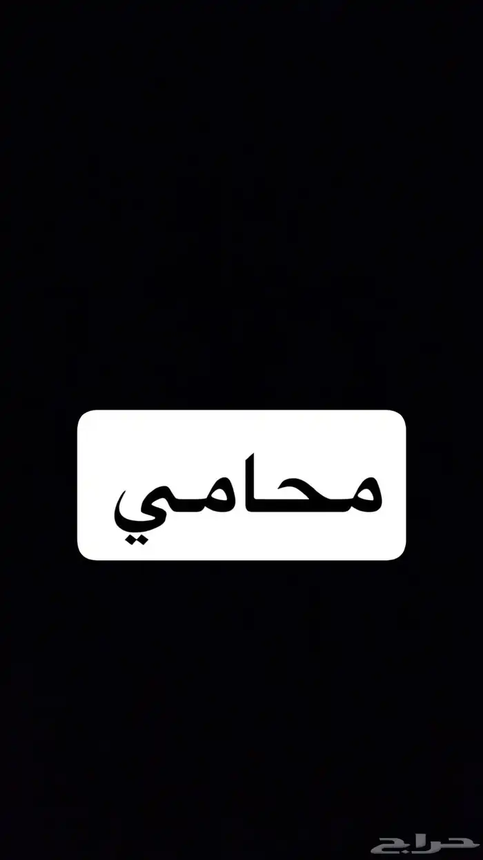 محامي - ناجز - استشارة - دعوى - قضية - خدمات 0