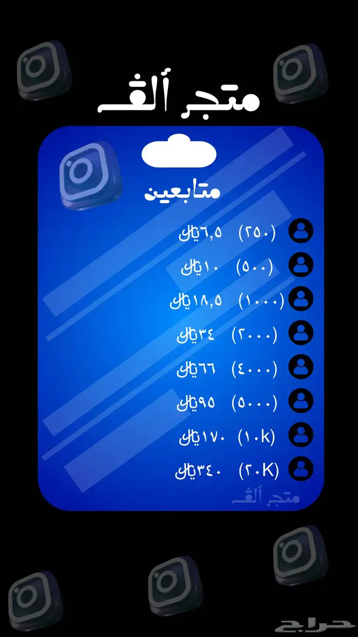 حسابات و يوزرات و دعم أنستا بأسعار مميزه و حصريه 1