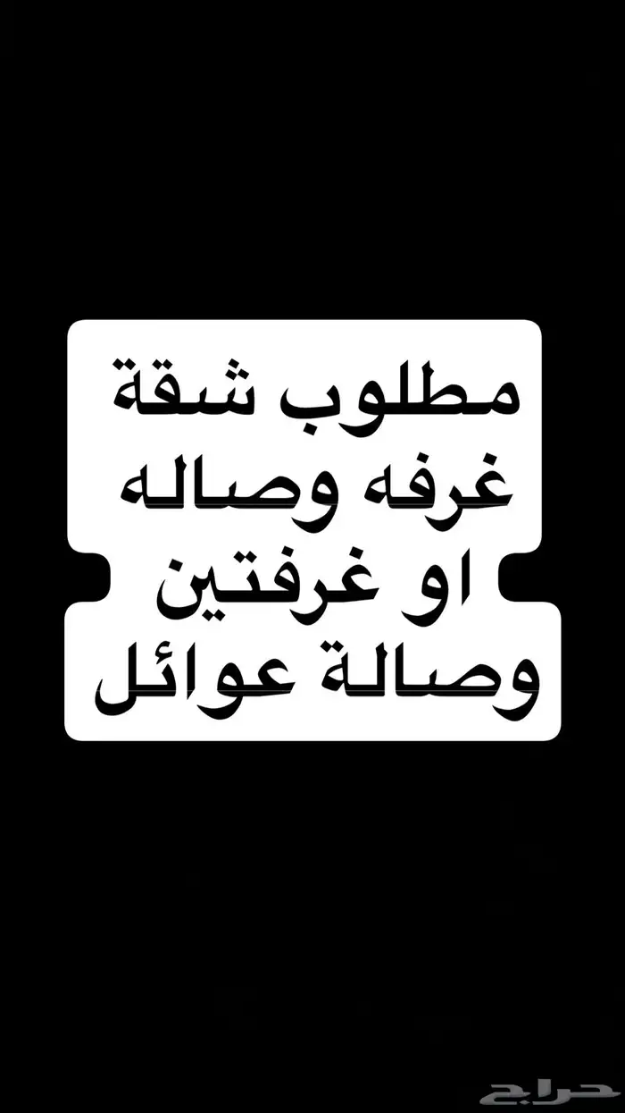 مطلوب شقة عوائل سنوية غرفه وصاله او غرفتين 0