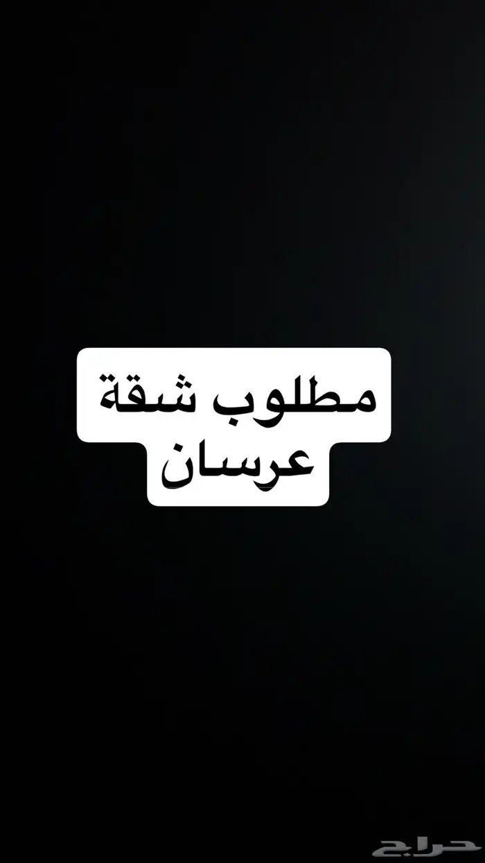 مطلوب شقة 0