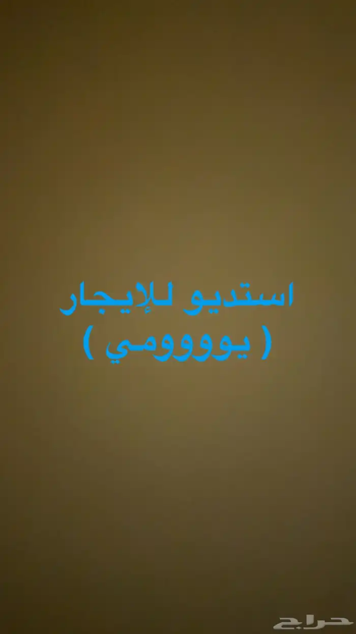 استديو يومي 0