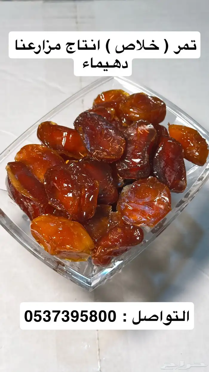 تمر خلاص 1