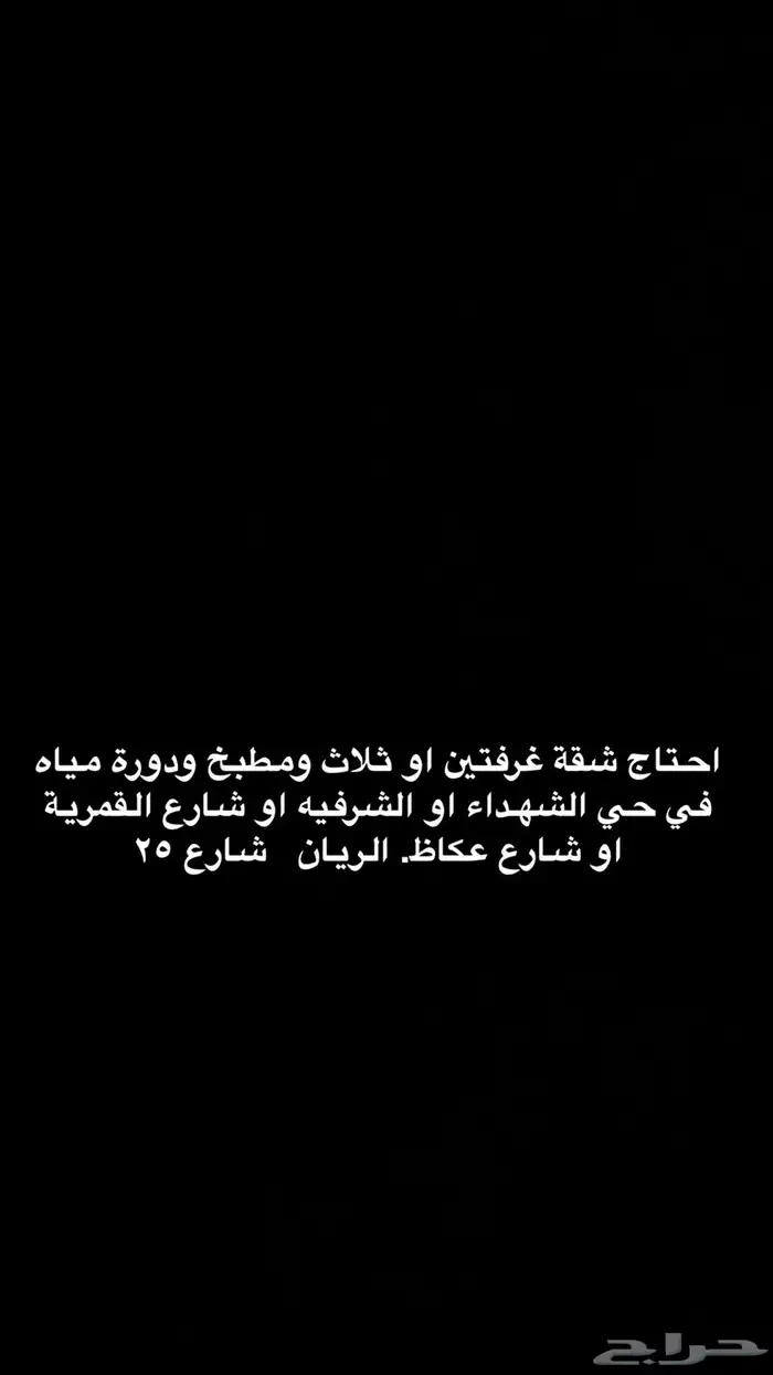 احتاج شقة غرفتين او ثلاث ومطبخ. . القمرية او ضواحيها 0