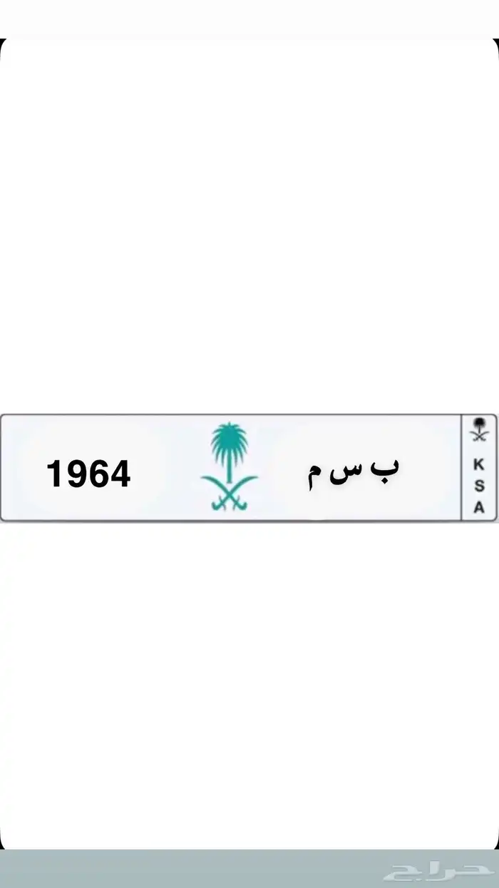 لوحه ب س م. بسم 1964 0