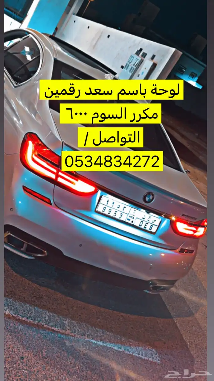 لوحة سعد رقمين مكرر 0