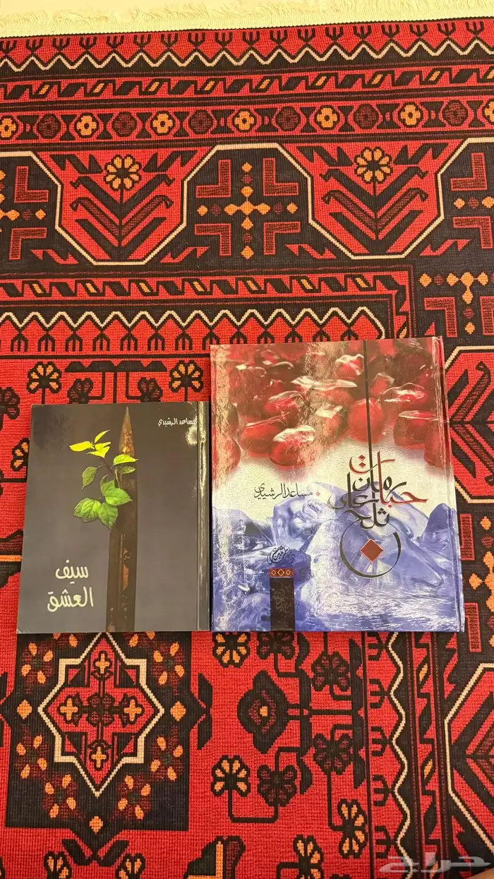 مجموعة كتب الشاعر الكبير مساعد الرشيدي 0