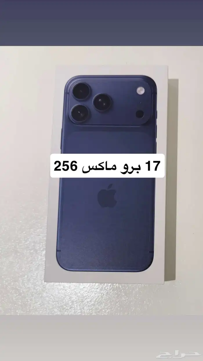 ايفون 17 برو ماكس 256 كحلي 0